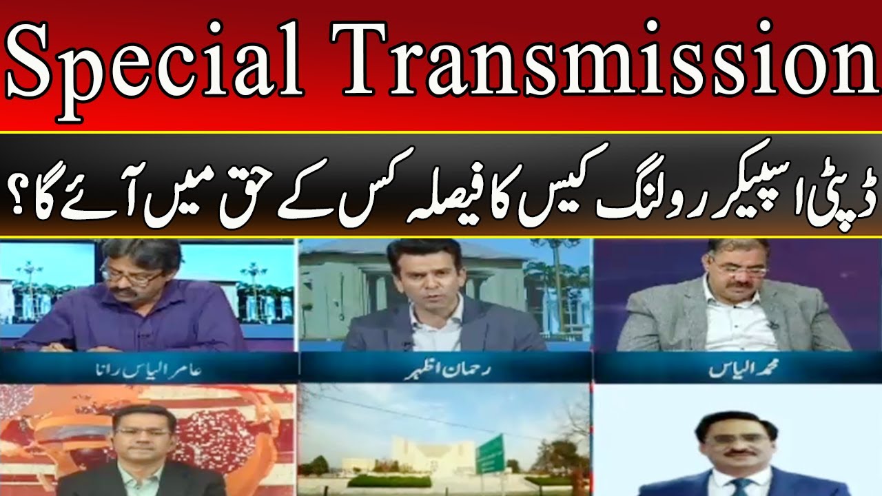 Deputy Speaker Ruling Case | Special Transmission | Part 3 | 26 July 2022 | Express News | ID1R