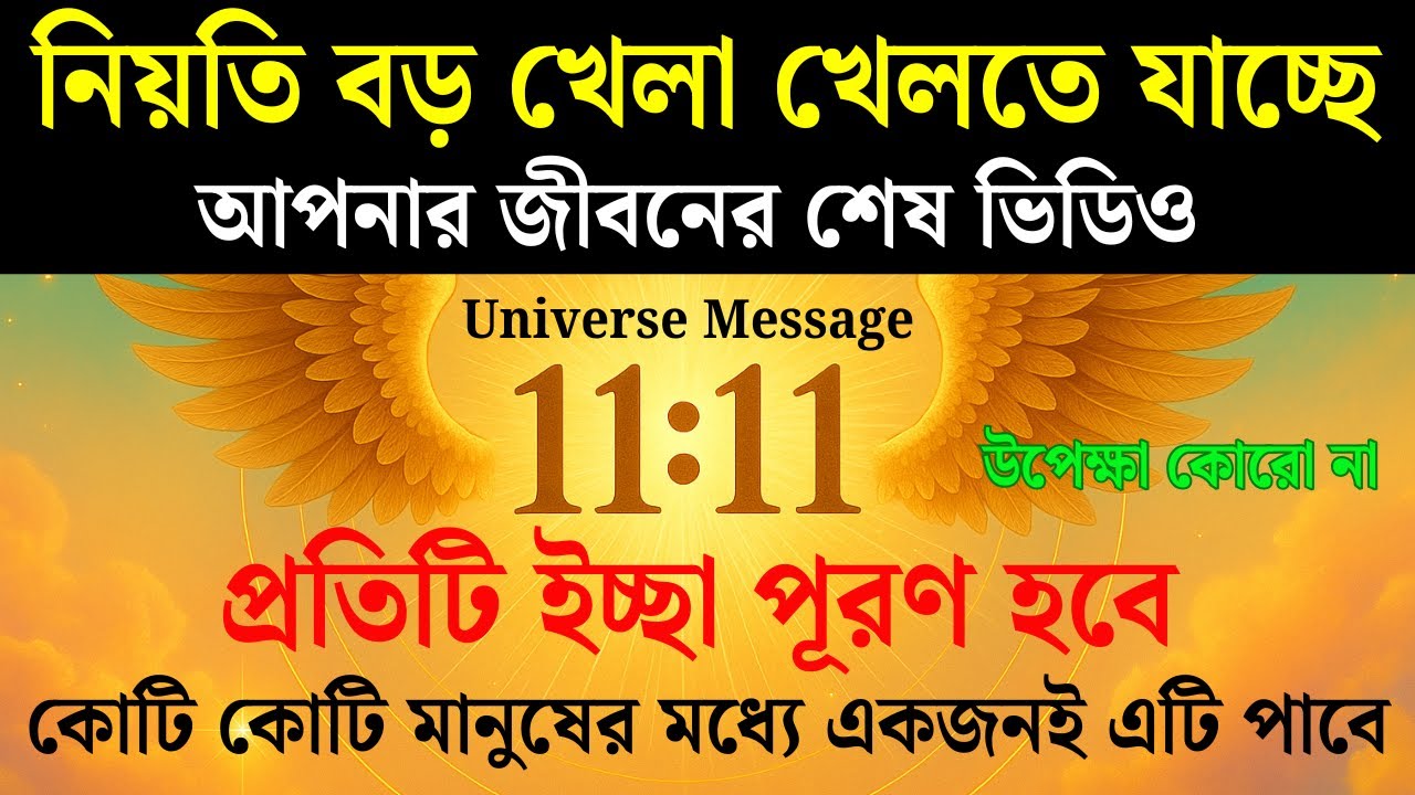 ইউনিভার্স বার্তা | ইউনিভার্স তোমার জন্য অলৌকিক বার্তা নিয়ে এসেছে | দৈব বার্তা