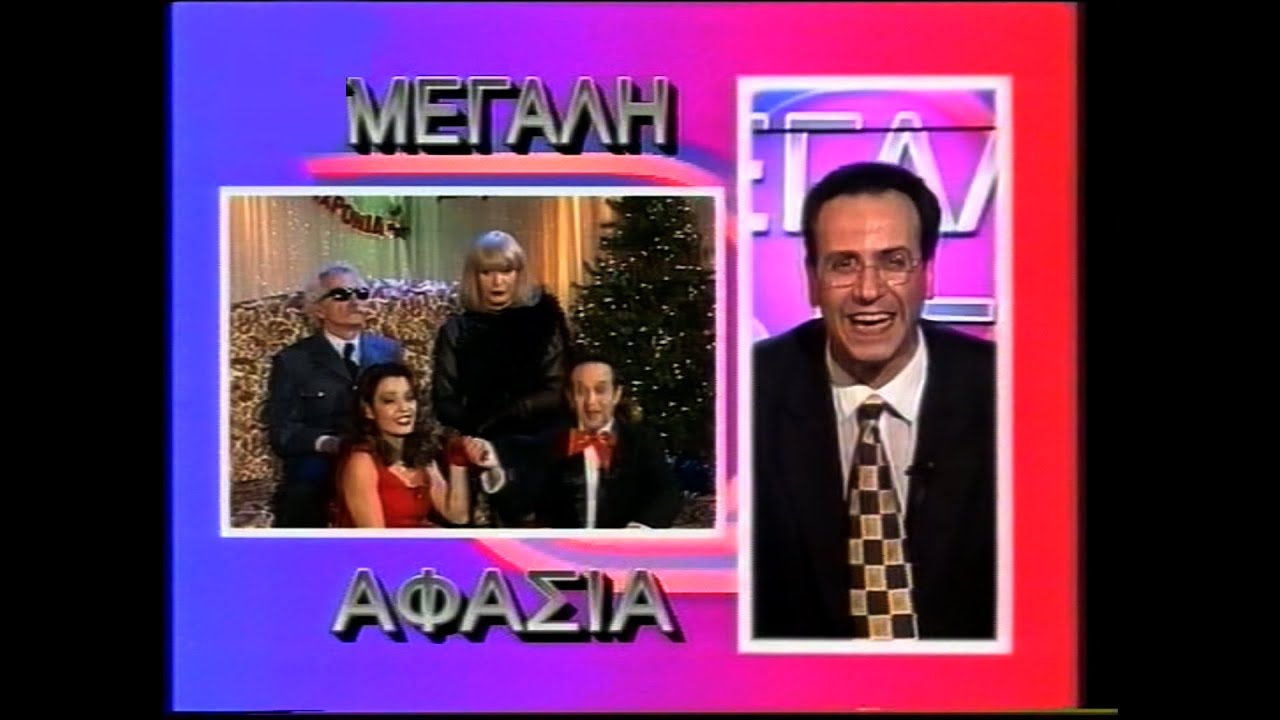 Χάρης Ρώμας - Μεγάλη ...Αφασία (ANT1 1995)