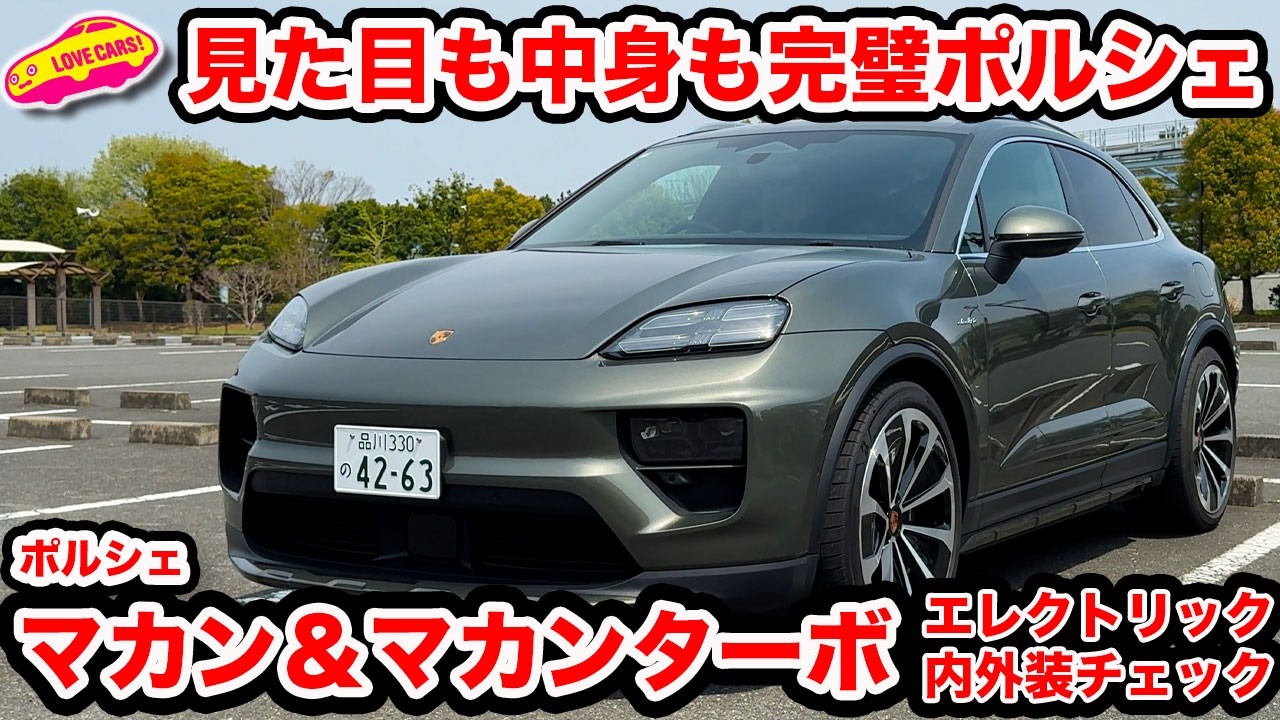 【併売】２台の ポルシェ 新型マカン エレクトリック を ラブカーズtv 河口まなぶが内外装徹底チェック！