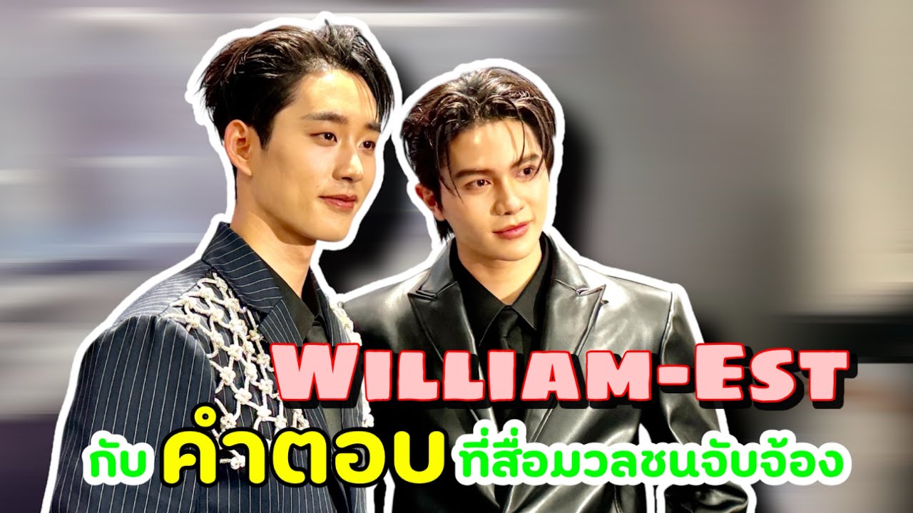 (EngSub) #williamest #วิลเลี่ยมเอส กับคำตอบ ที่สื่อมวลชนจับจ้อง