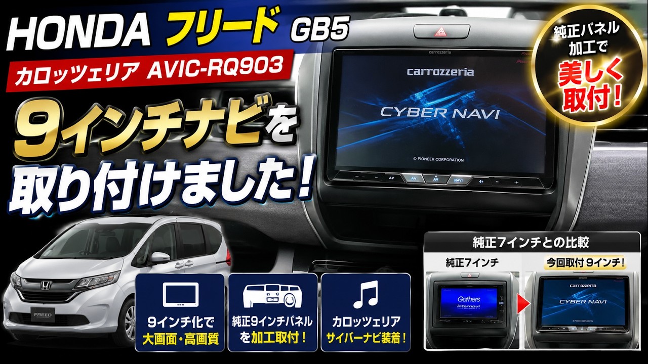 ホンダ フリード(GB5)にパイオニアの９インチ社外ナビをつけてみた