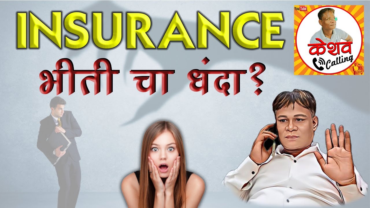 INSURANCE BHITI CHA VYAPAAR ? | Keshav Calling chi Class | #bepositive #nagpuri #motivation