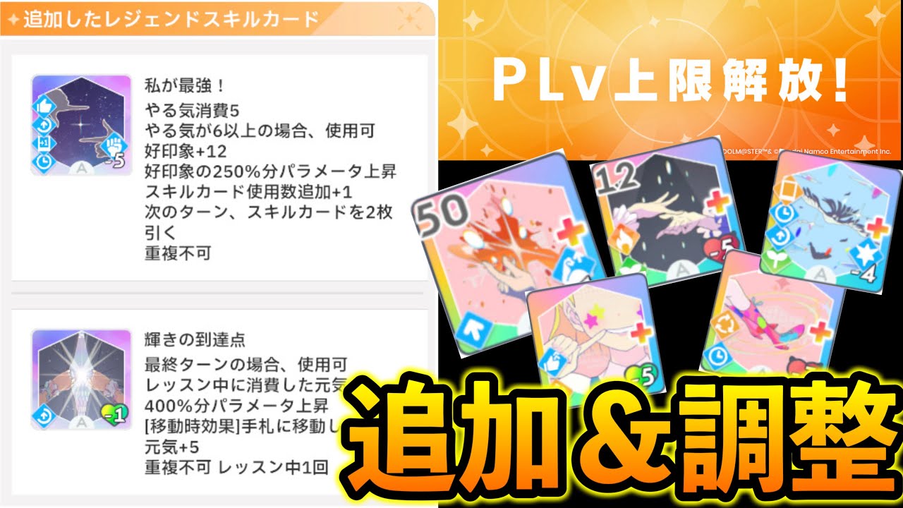 アプデによって追加された新カード＆調整カードを見ていく【学マス/学園アイドルマスター/初レジェンド】