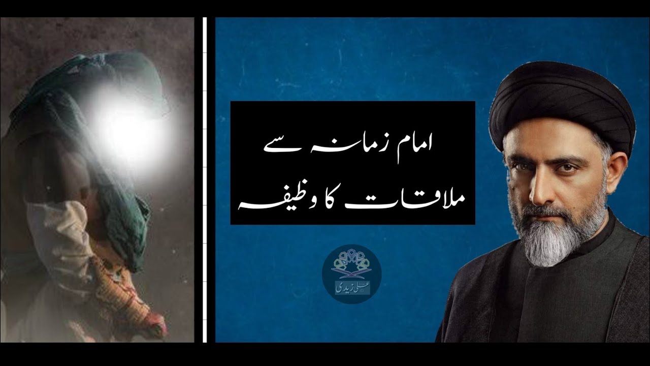 Imam e Zamana a.j Se Mulaqat Ka Wazifa 