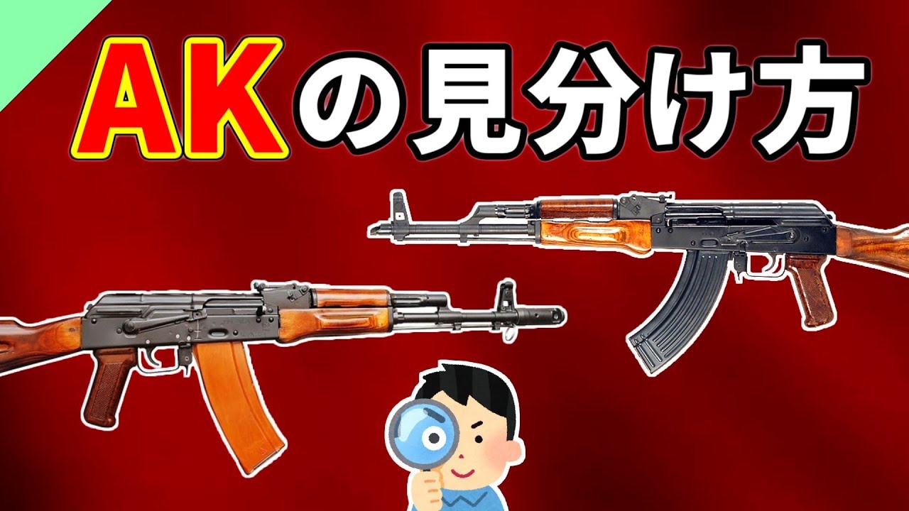 【実銃解説】AKシリーズの見分け方