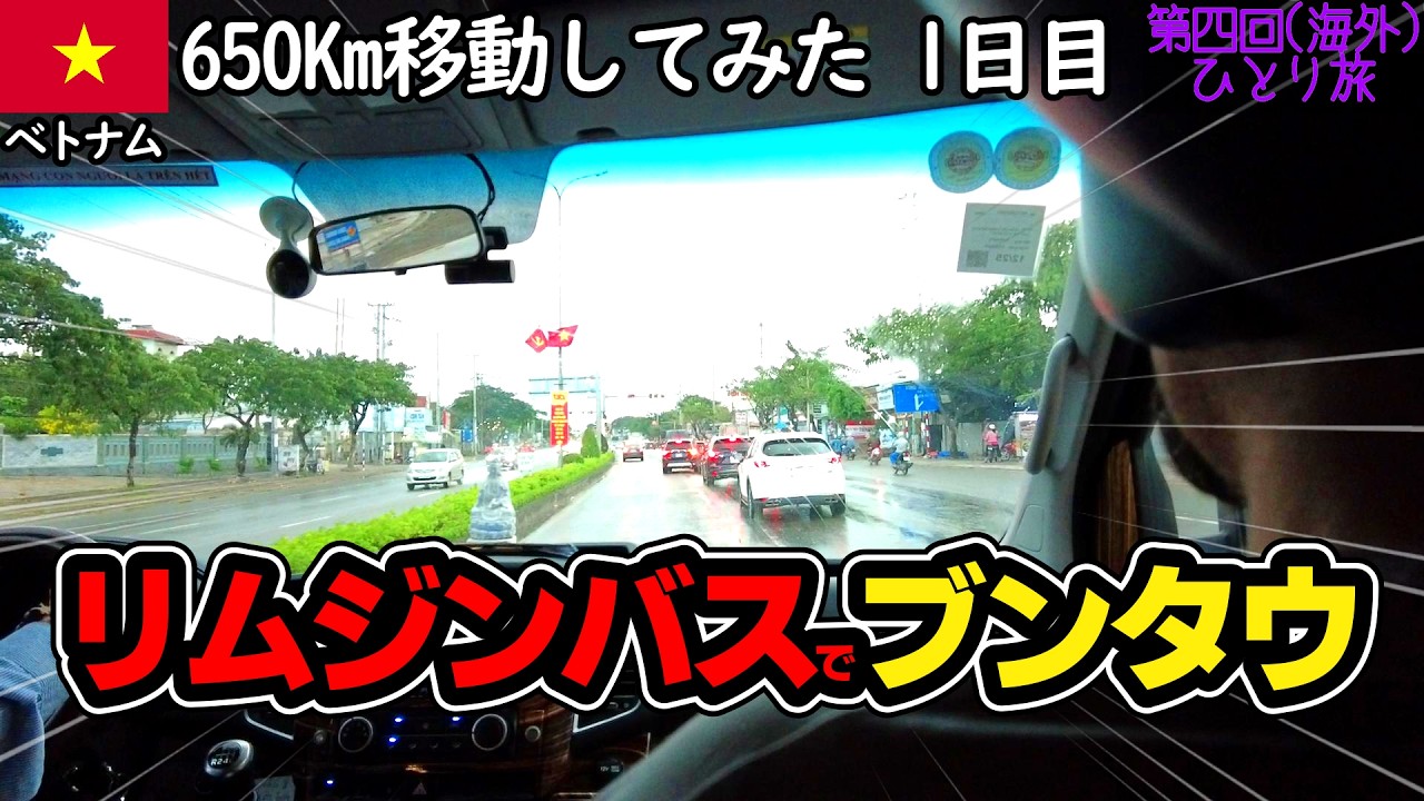 ホーチミンからブンタウへリムジンバスを使い移動してみた結果・・・【ベトナムぷらっと街ぶら観光おっさんひとり旅】