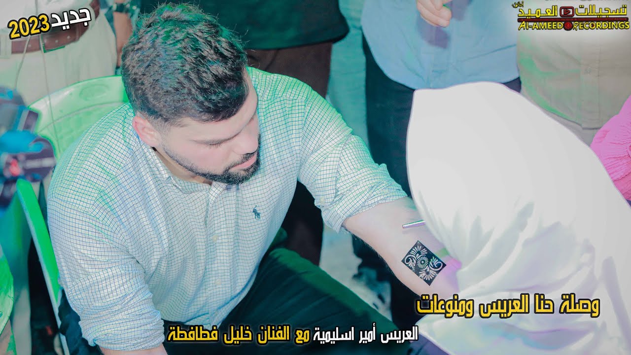 وصلة حناء العريس الغالي أمير اسليمية مع الفنان خليل فطافطة💥💯إذنـا 2023  تسجيلات العميد🤵‍♂️✍️🌟