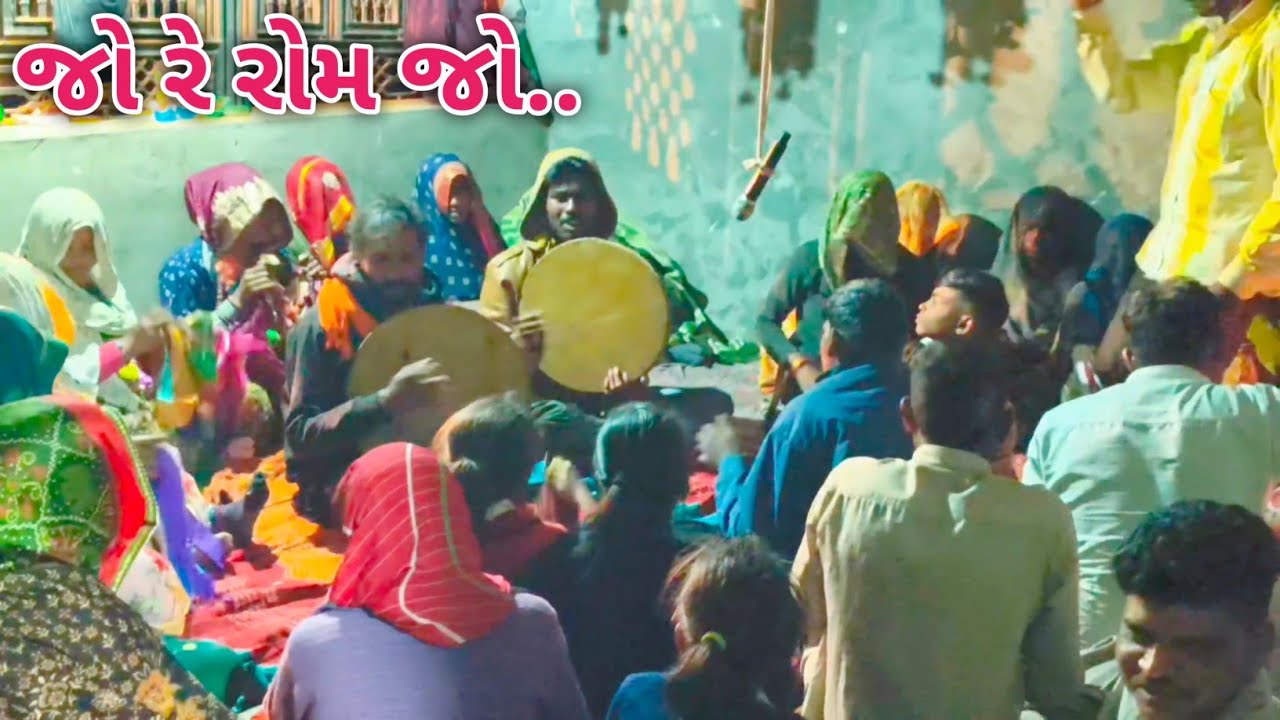 જો રે રોમ જો. || adivasi sanskruti sogo walu geet || આદિવાસી દેસી સોગો વાળુ ગીત || adiwasi desi gito