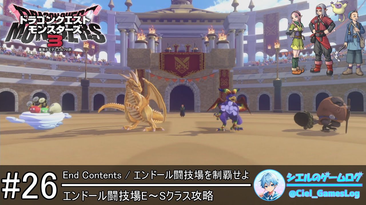 【DQM3】#26 エンドール闘技場 E～Sクラス【やり込み要素攻略】