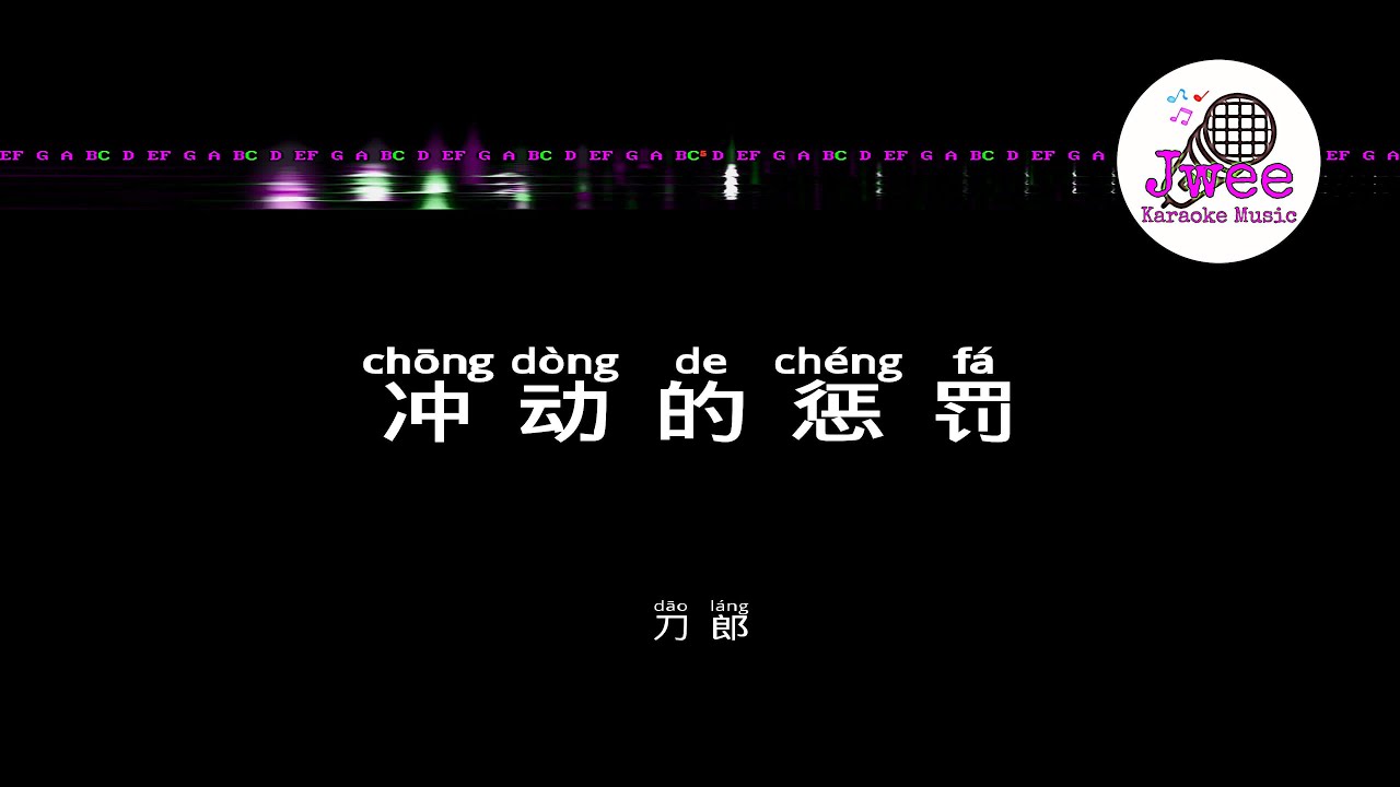 刀郎 Dao Lang《冲动的惩罚》 Pinyin Lyrics 动态拼音歌词 4k