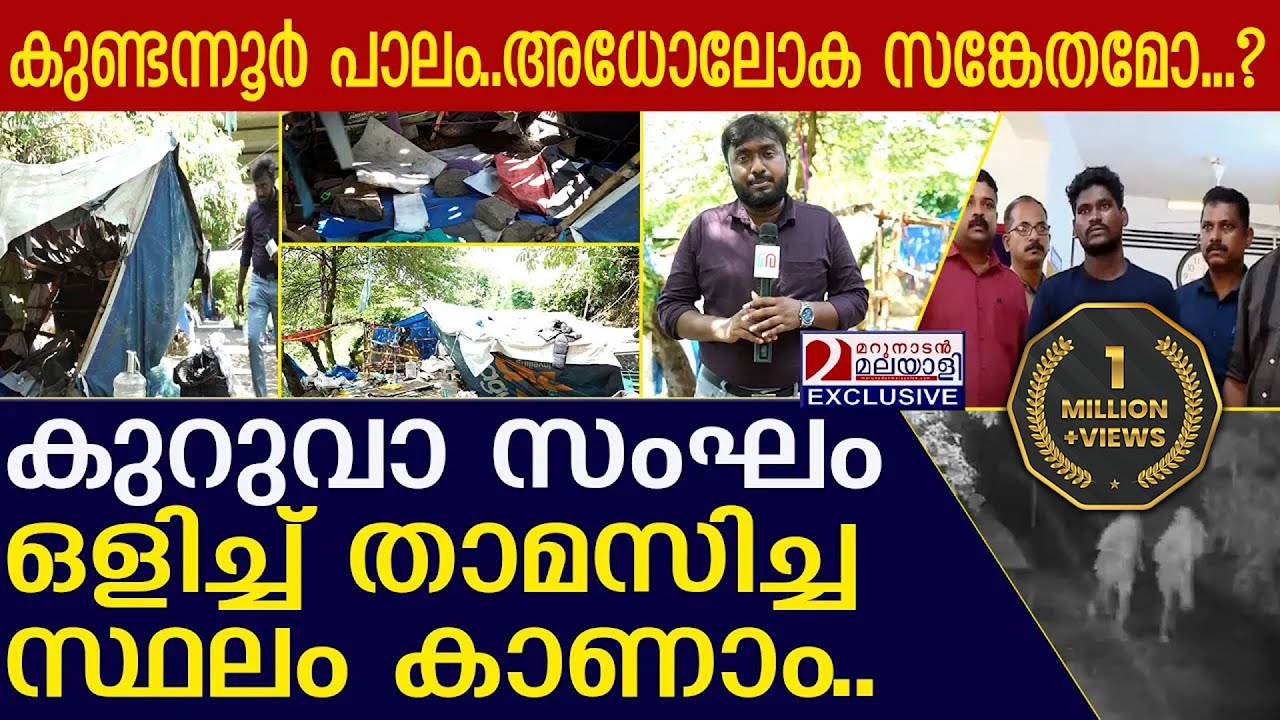 കുറുവാ സംഘം താമസിച്ച പാലത്തിനടിയിലെ ഞെട്ടിക്കുന്ന കാഴ്ചകള്‍ l Kuruva Sangam Thieves