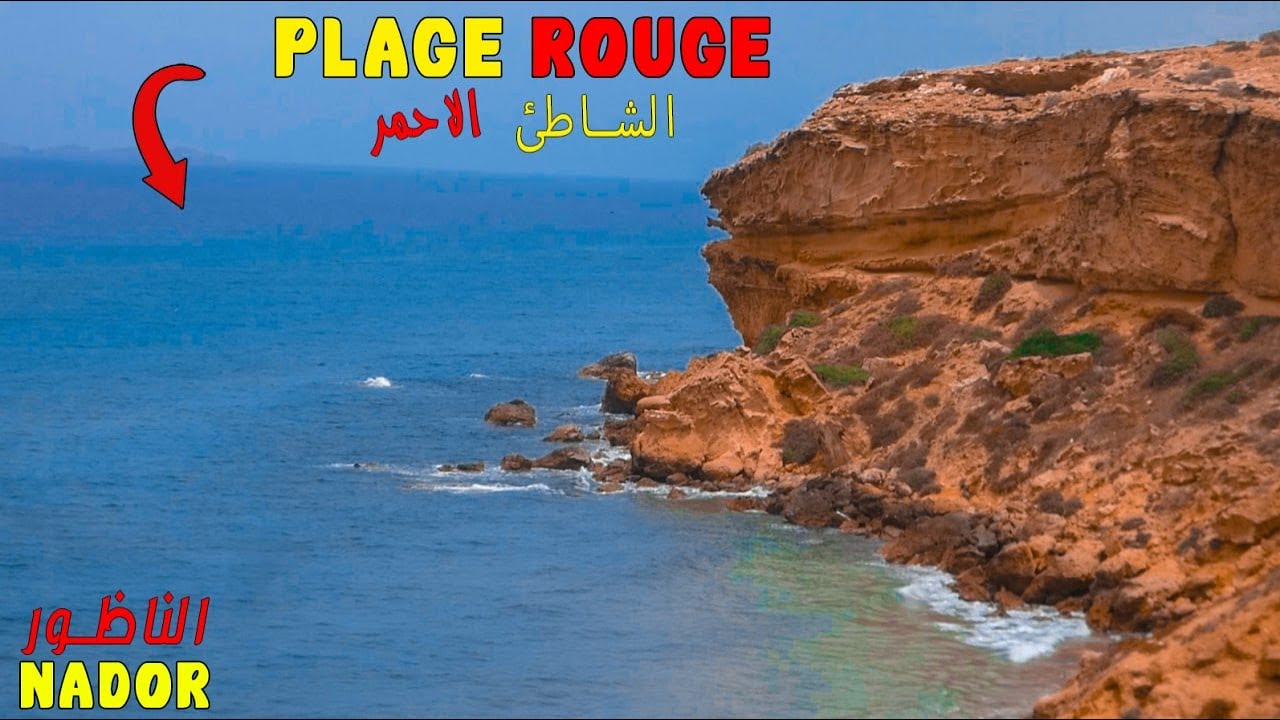 السياحة في الشواطئ الشرقية للمغرب الشاطئ الأحمر بالناظور شاطئ محترم للعائلات PLAGE ROUGE NADOR