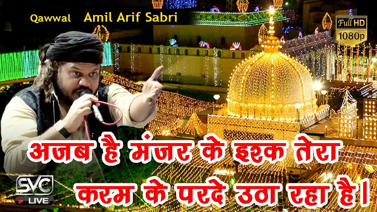 अजब है मंज़र के इश्क तेरा  Karam ke Parde Utha Rha h | Q - Amil Arif Sabri Narsinghgarh Damoh,( M.P)