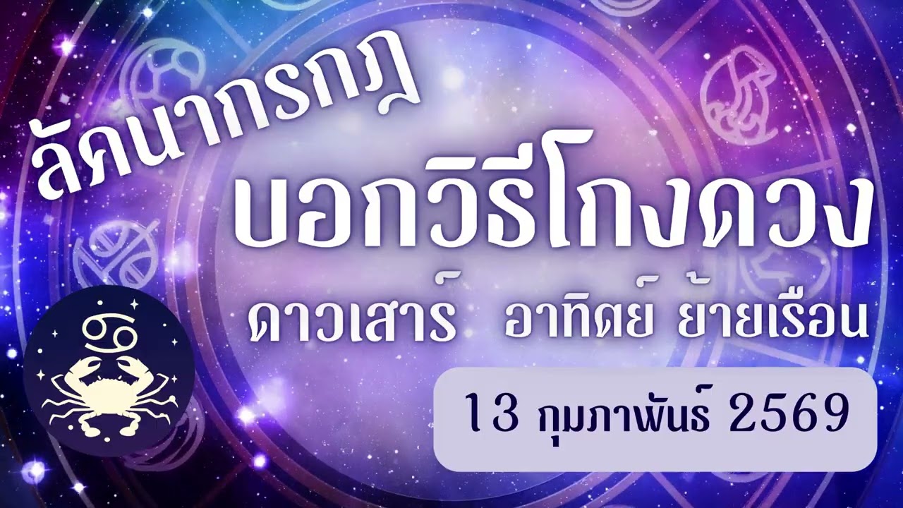 ด่วน!!ดาวเสาร์ย้ายใหญ่ ฟังให้ดี ลัคนากรกฎ | บอกวิธีโกงดวงชะตา