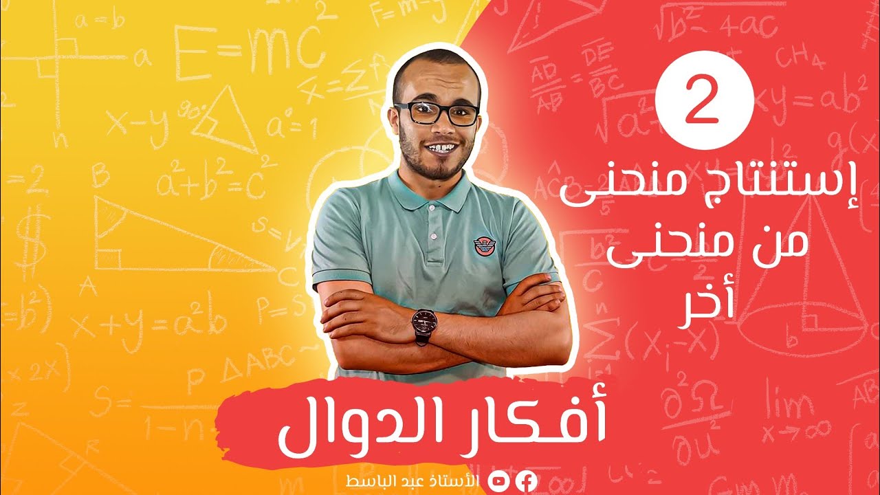 إستنتاج منحنى من آخر كل الحالات الممكنة - أفكار الدوال 02