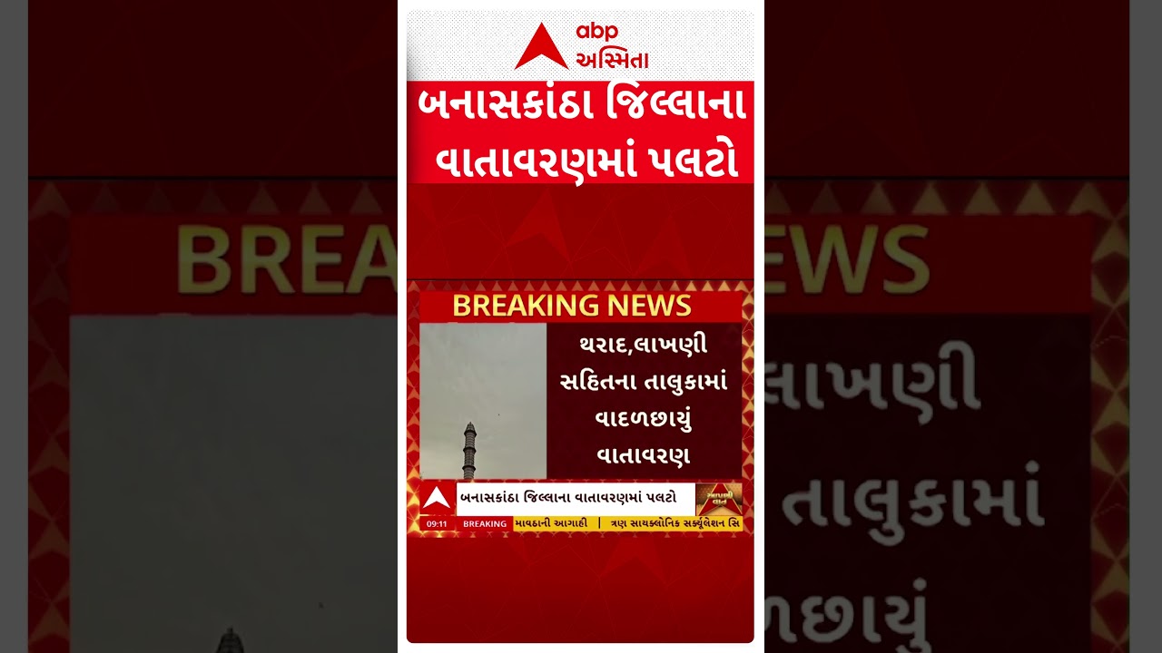 Banaskantha | બનાસકાંઠા જિલ્લાના વાતાવરણમાં પલટો, વરસાદી માહોલના કારણે ખેડૂતોમાં ચિંતા
