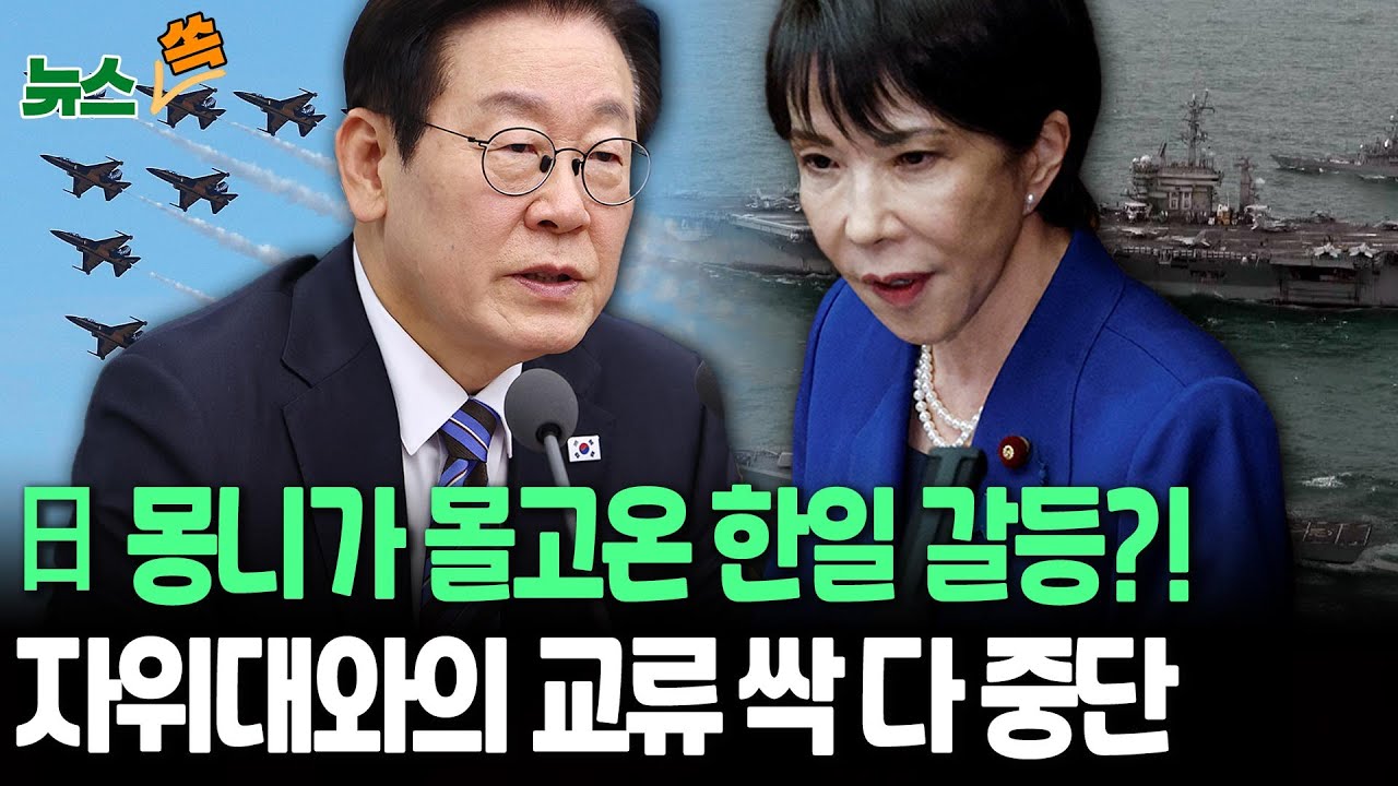 한일 방위 균열 시작됐다?&hellip;한국군, 日자위대 교류 싹 다 중단 [뉴스쏙] / 연합뉴스TV(YonhapnewsTV)