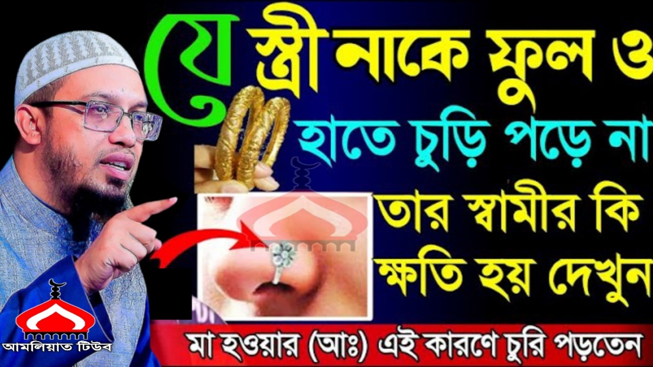 যে স্ত্রী চুড়ি ও নাকফুল পরে না তার স্বামীর কি হয় জানলে অবাক হবেন !Shaikh Ahmadulah Mar 15,26 NMJ54RE
