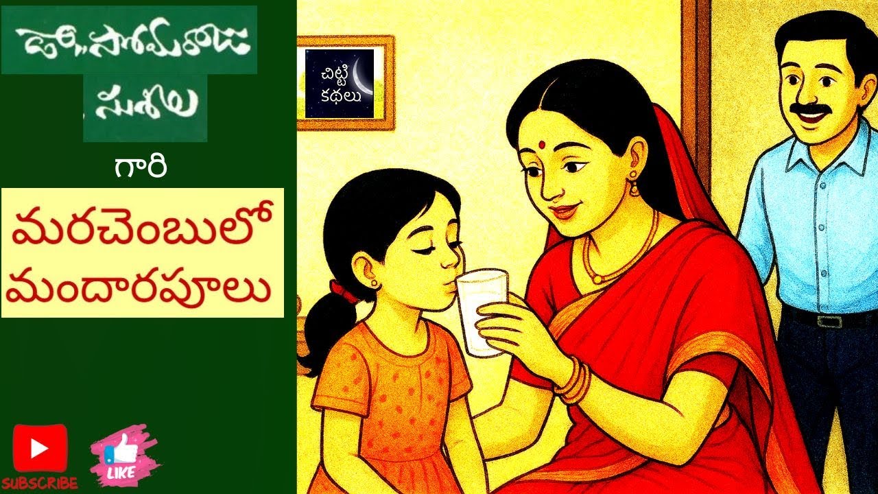 మరచెంబులో మందారపూలు | Marachembulo mandharapoolu 