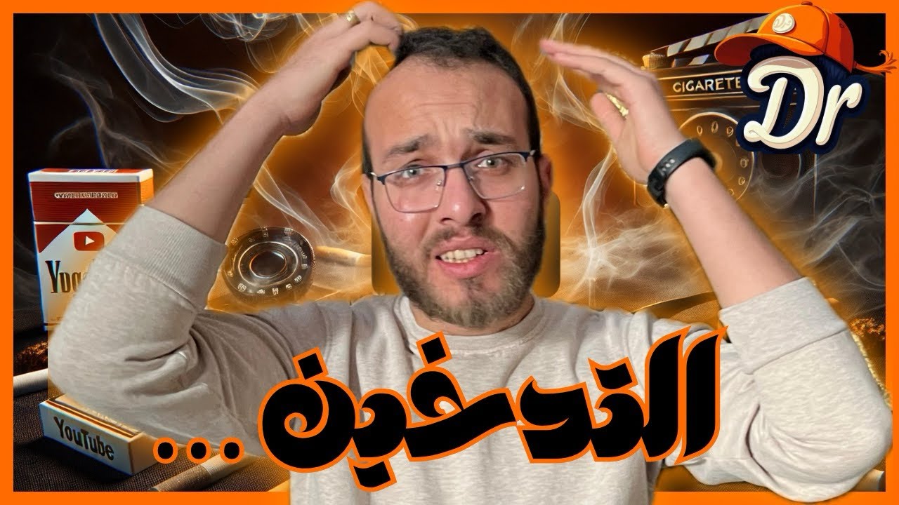 قبل أن تشعل سيجارتك القادمة … اسمع هذه القصة !