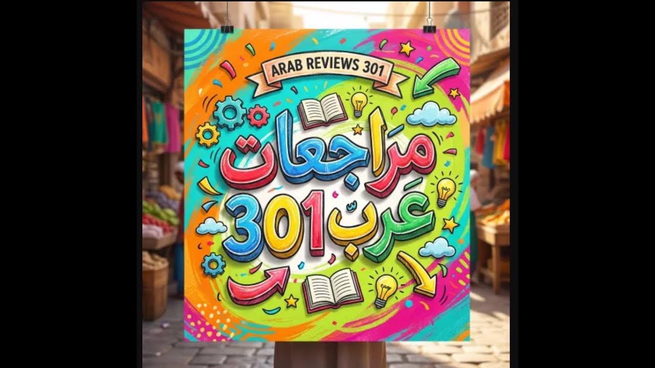 مراجعات عرب 301 السؤال المنفي عرب 301 الإجابة ( بلى / نعم+النفي )