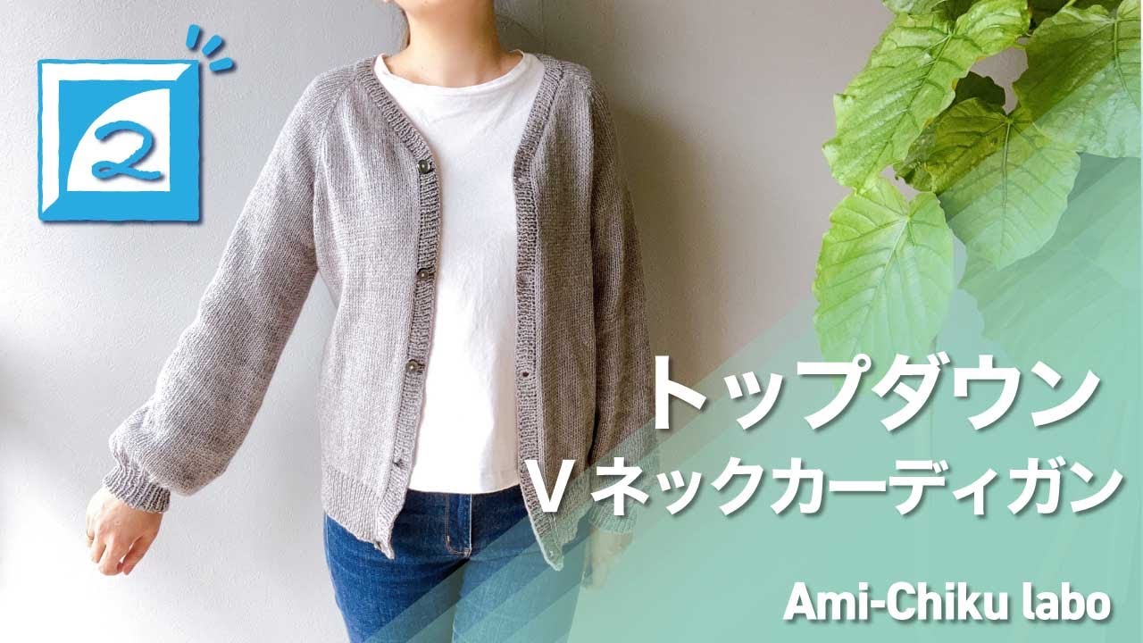 棒針編み★トップダウンVネックカーディガンの編み方②