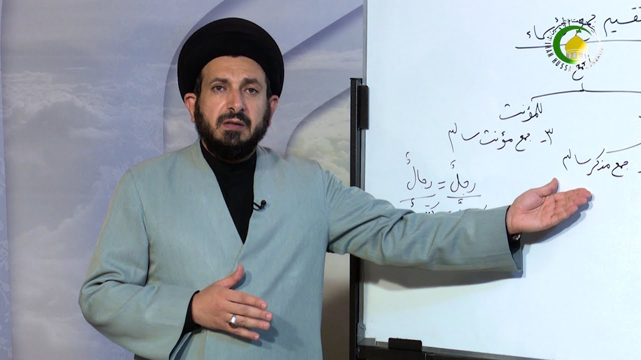 33. إعراب المثنی و جمع المذکر السالم و جمع المؤنث السالم - الأستاذ: سماحة السید عادل الحکیم