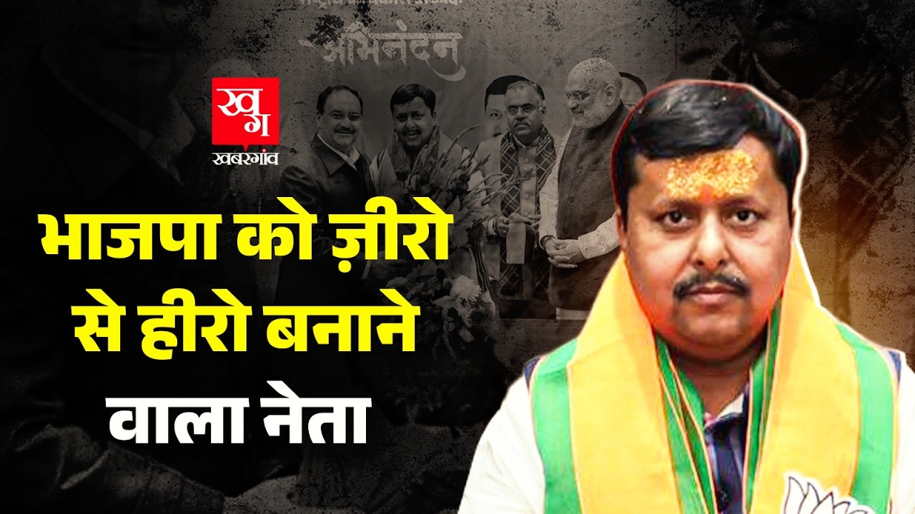Nitin Nabin क्यों बने Modi और Shah की पहली पसंद? Bihar से ज्यादा Chhattisgarh और Sikkim में जलवा