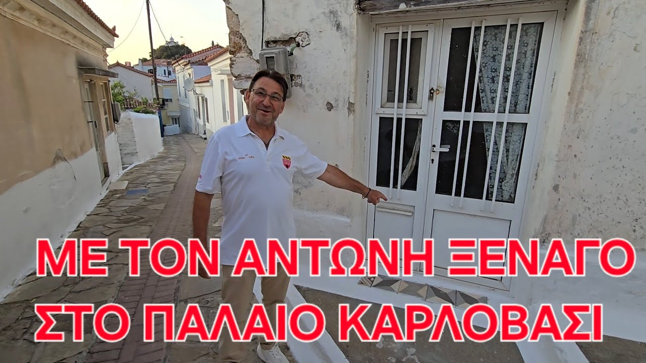 Παλαιό Καρλόβασι Σάμου | Ξενάγηση από τον Αντώνη Μιχαήλ | Μνήμες, Ομορφιά και Τσίπουρο με μεζέδες