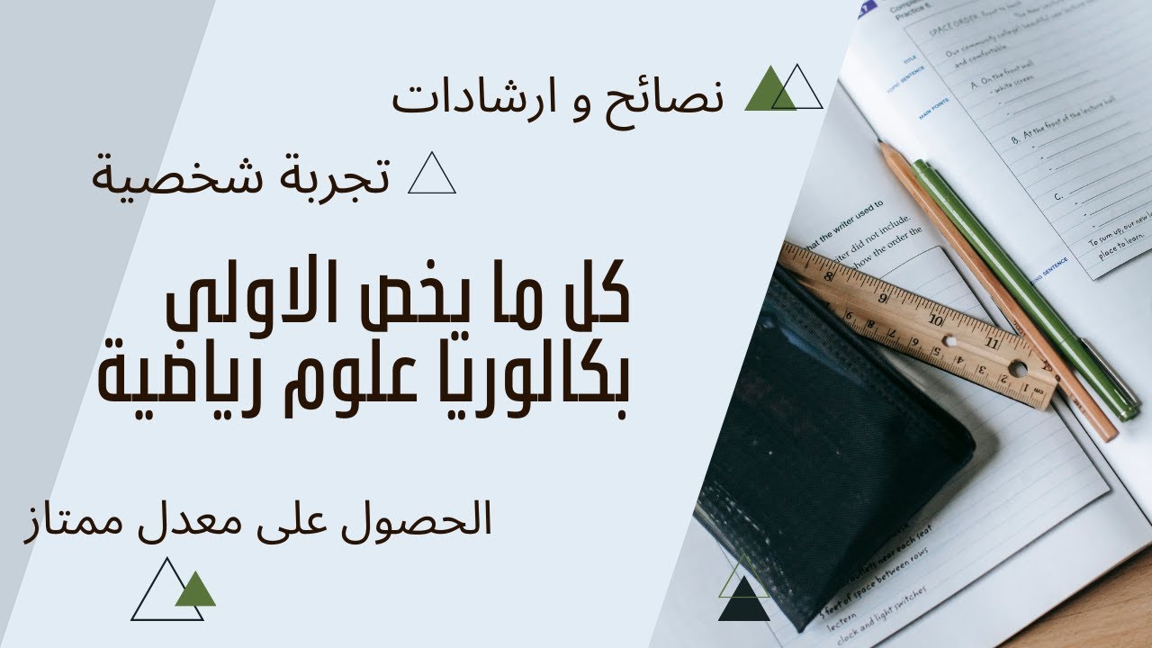 تجربة شخصية+ نصائح لتلاميذ السنة اولى بكالوريا علوم رياضية+ الحصول على معدل ممتاز  SCIENCES MATHS