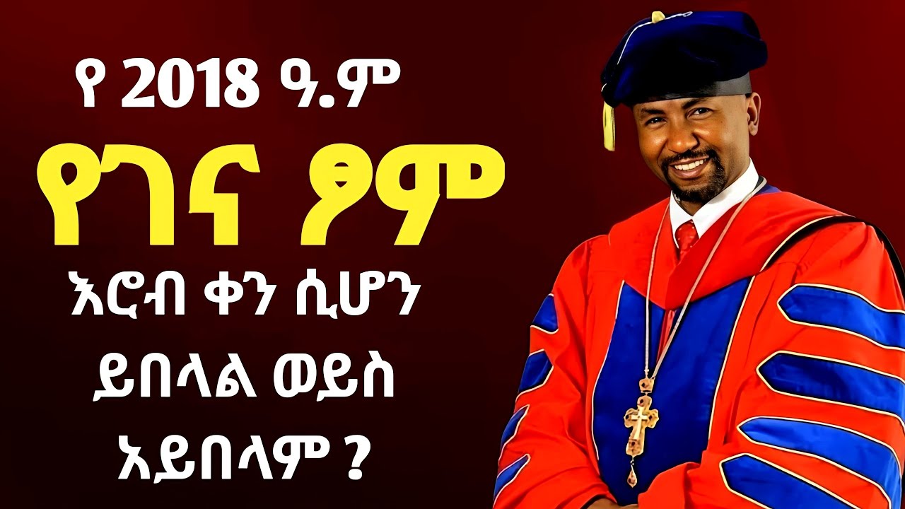 🛑ፆመ ጋድ/ገሃድ:- የገና ፆም ፣ እሮብ ስጋ ይበላል ? በመምህር ዶ/ር ዘበነ ለማ። #ethiopia #eshetumelese #abagebrekidan