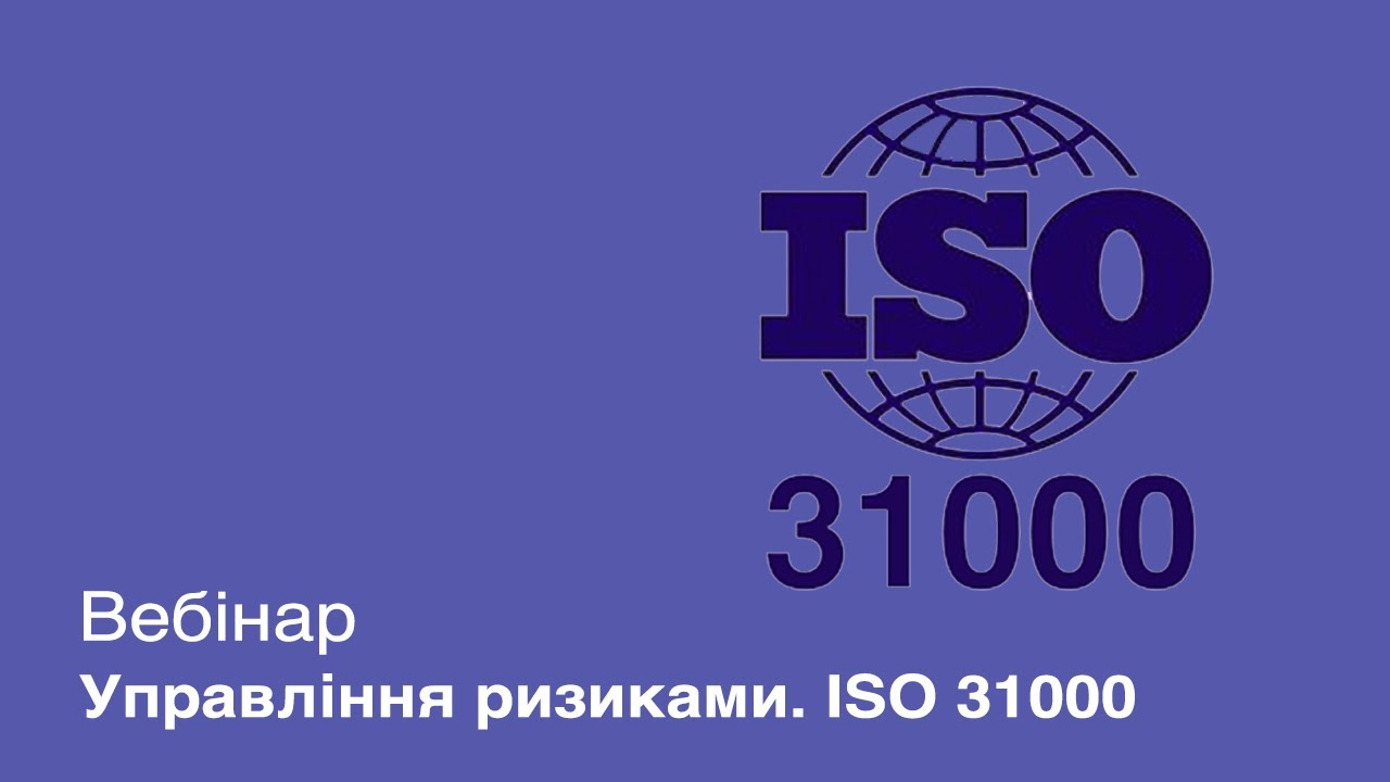 Вебинар Управление рисками. ISO 31000