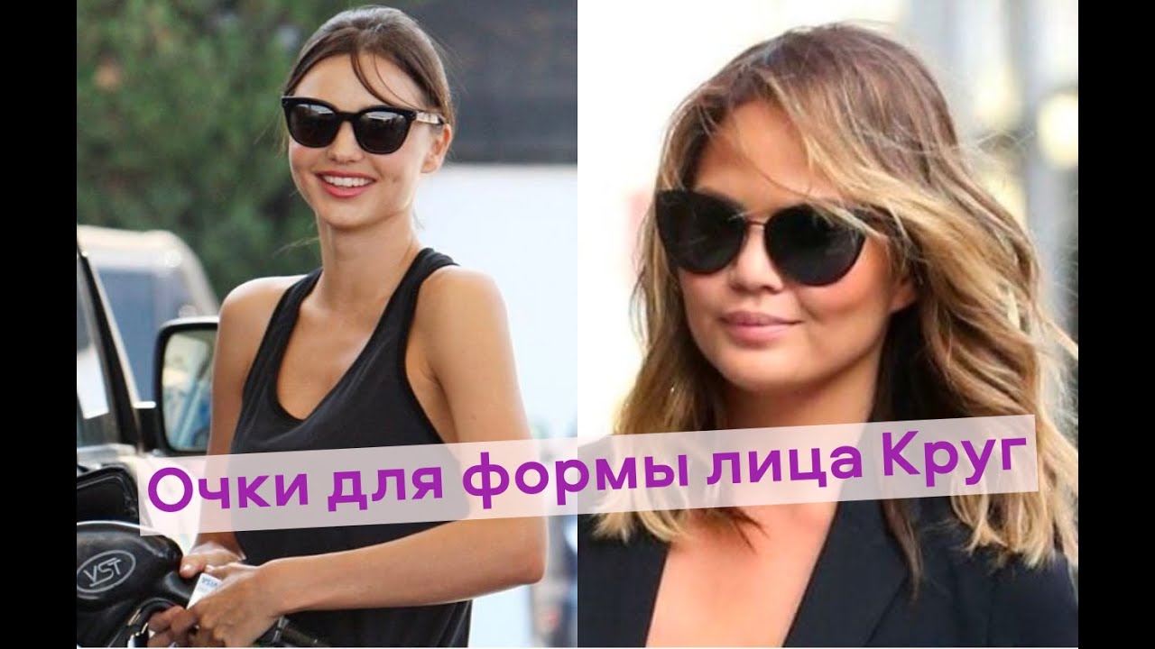 Подбери идеальные очки для формы лица Круг.