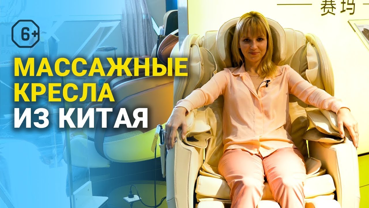 Мебельный тур в Китай: массажные кресла из Китая