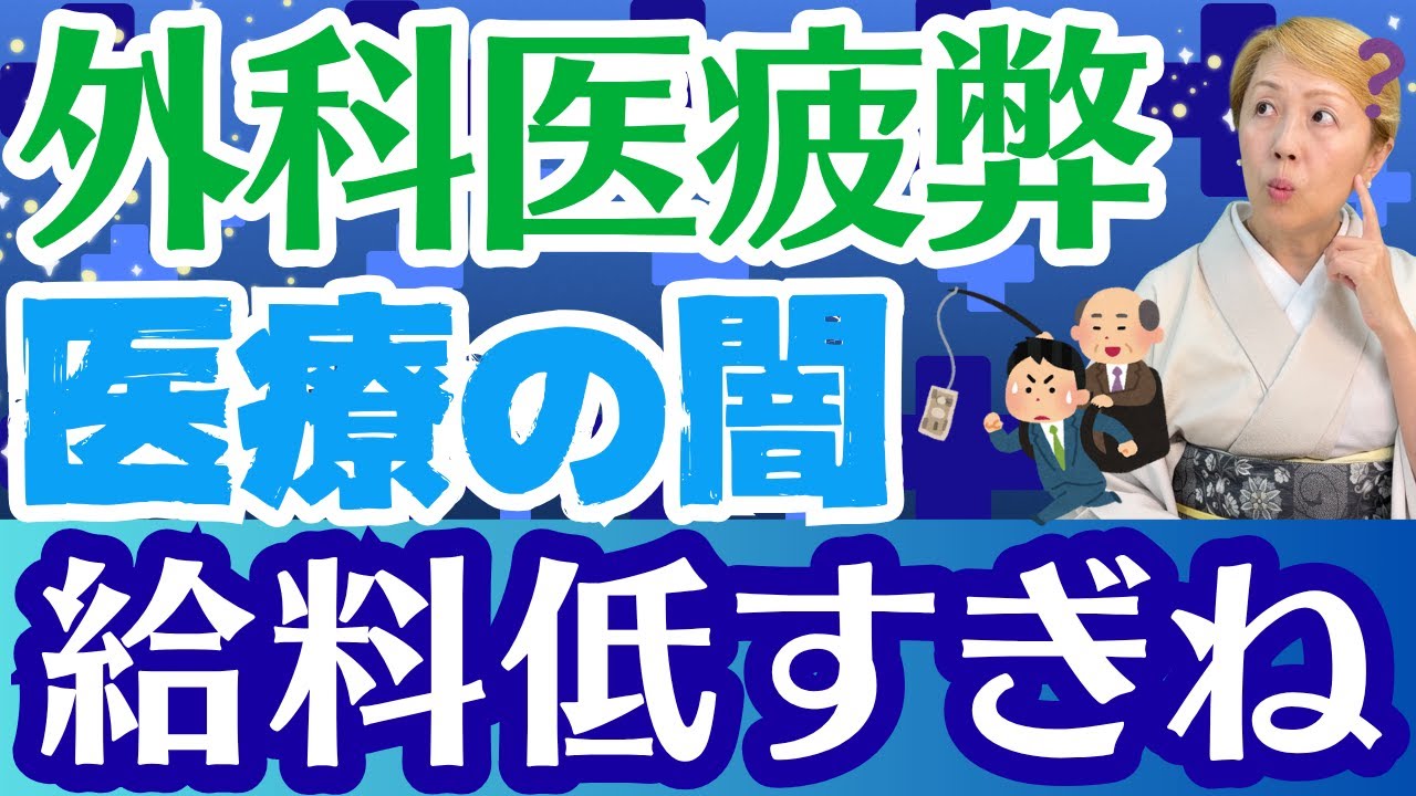 【医療改革】開業医重視から病院重視へ！外科医の育成給料アップも入れて欲しい【シンカ】