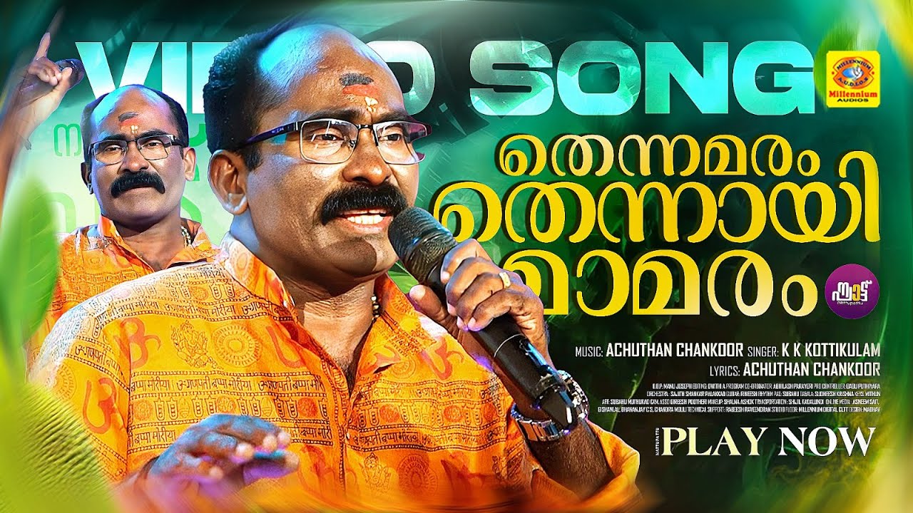 Thennamaram Thennayi Maamaram | തെന്നമരം തെന്നായി മാമരം | KK Kottikulam | Nadapattu | New Released