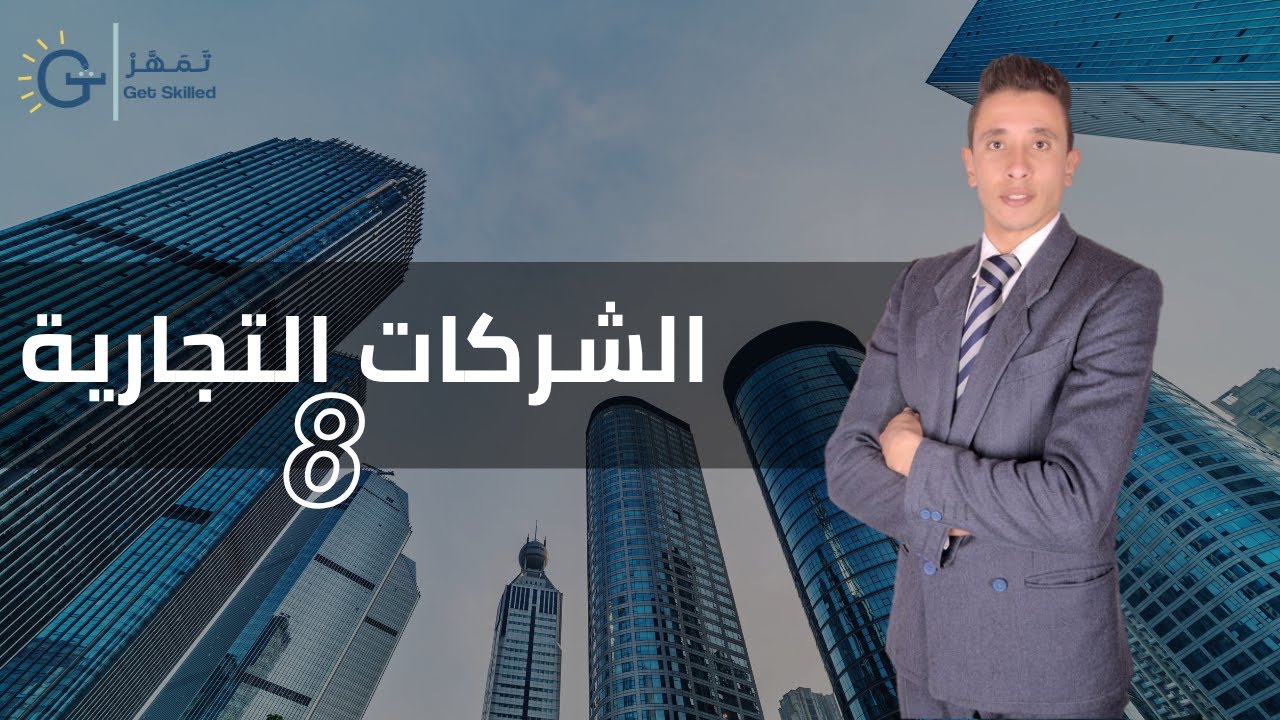 المحاضـرة الـثـامـنـة |  الشركـــــات التجاريــــــة