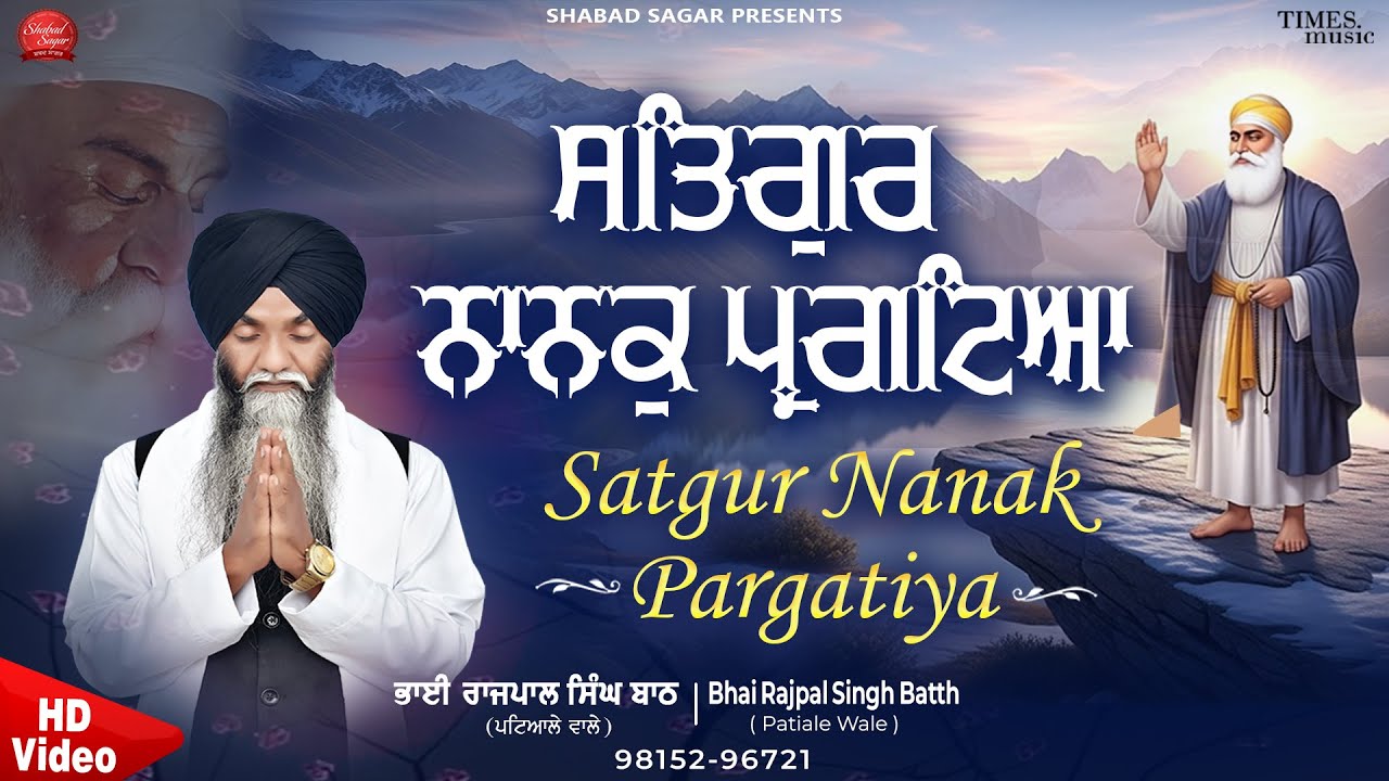 Satgur Nanak Pargatiya - New Shabad Gurbani Kirtan 2025 - New Shabad Kirtan - Bhai Rajpal Singh