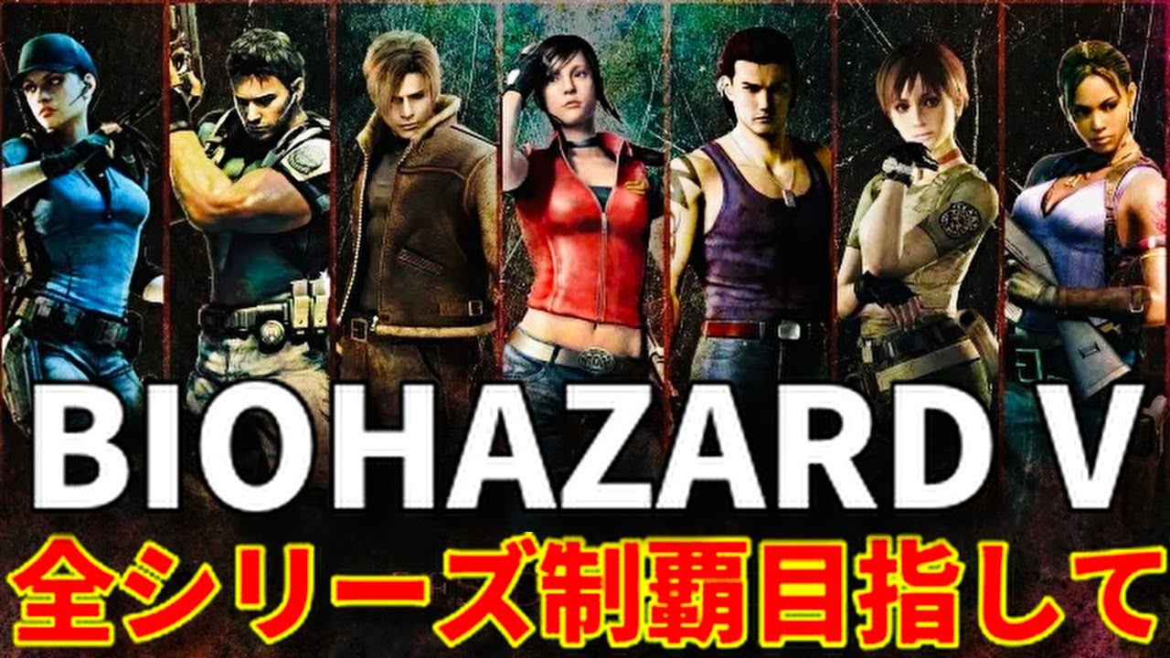 【バイオハザード9 レクイエム新作発売記念】ホラーゲーム苦手な主が歴代ナンバリング順にバイオ攻略クリア目指す！【バイオハザード5『クリス&シェバ』】