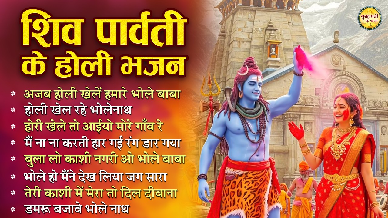 होली खेले शंकर पार्वती संग | शिव पार्वती होली भजन | Top 10 Shiv Bhajan | Shiv Ji Ke Holi Bhajan 2026