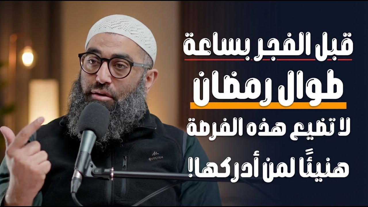 سر خطير قبل الفجر بساعة في رمضان , مادللت عليه أحد الا وبشرني بالفرج | الشيخ امجد سمير