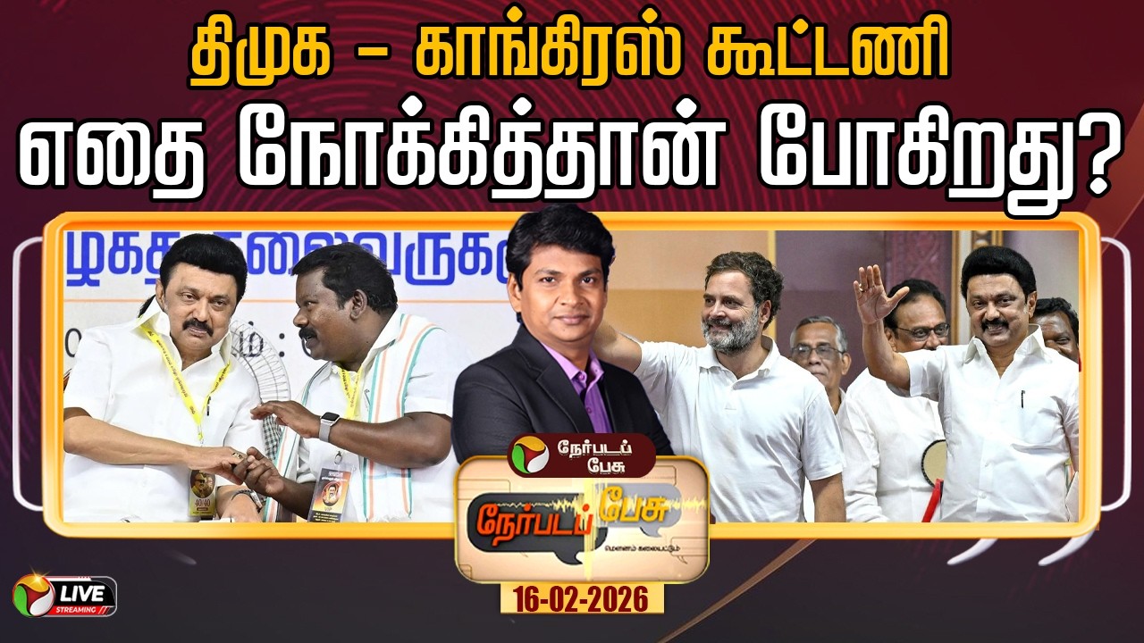 🔴LIVE: Nerpada Pesu: திமுக - காங்கிரஸ் கூட்டணி எதை நோக்கித்தான் போகிறது?| DMK | Congress | MK Stalin