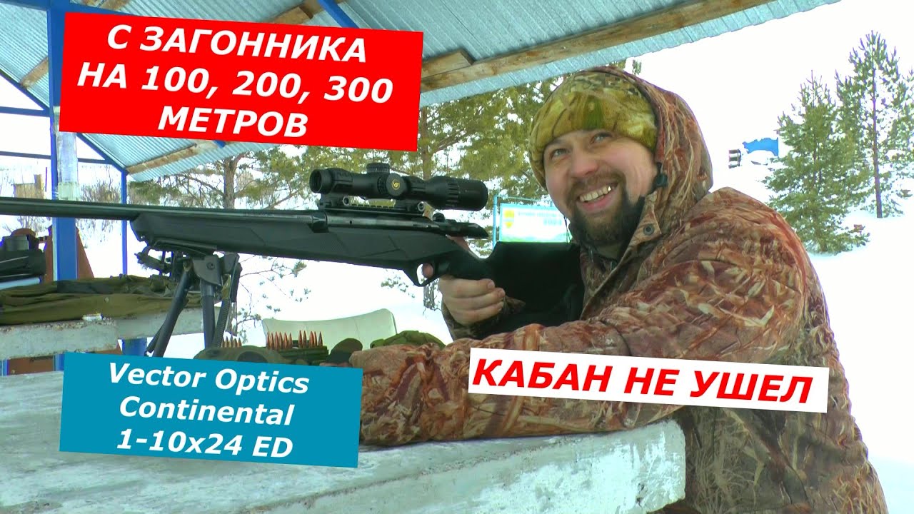 На что способен ЗАГОННИК? 100, 200, 300 ? ЛЕГКО!!! Vector Optics Continental 1-10x24i ED Fiber