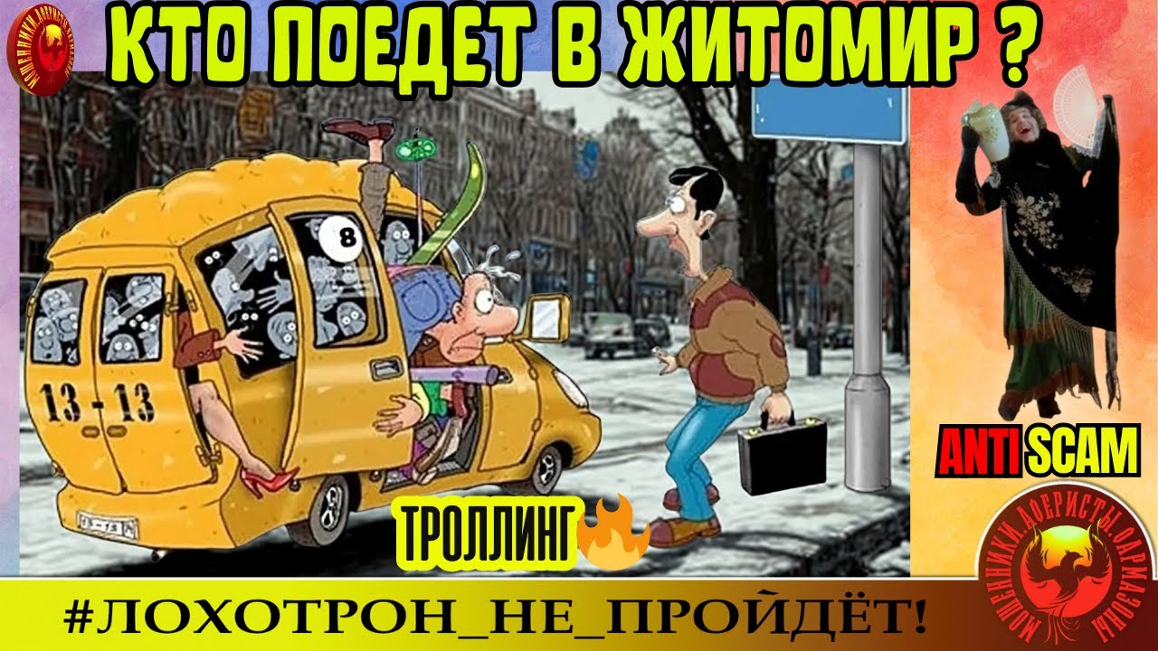 AntiFraud—Рамирес: Кто поедет в Житомир, или Где Богдан? |Разоблачение мошенничества