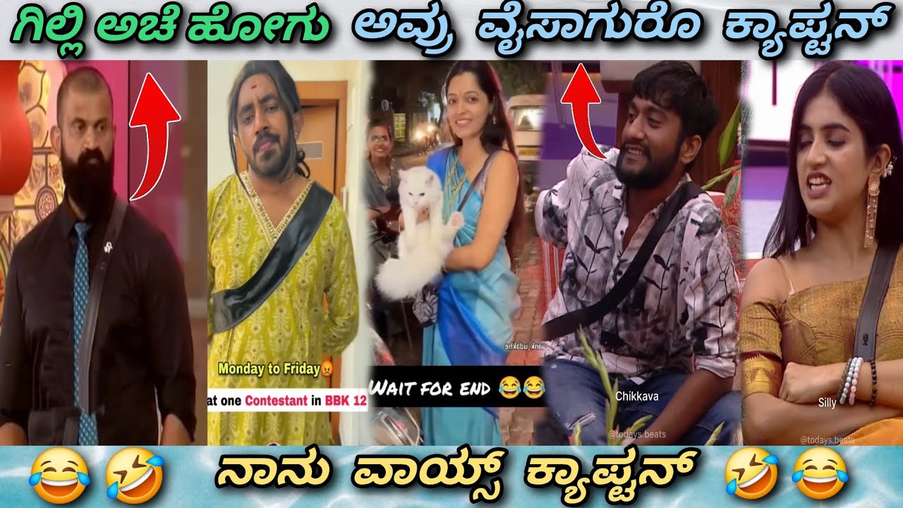 ರಘು ಮತ್ತು ಗಿಲ್ಲಿ 🤣 || ಕ್ಯಾಪ್ಟನ್ ❎️ ವೈಸ್ ಕ್ಯಾಪ್ಟನ್ ✅️ 😂 || Trend is ಕನ್ನಡ 