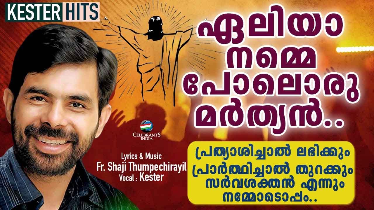 ELIYA NAMMEPOLORU MARTHYAN | Kester | Karthavu Mahonnathan| Fr Shaji Thumpechirayil