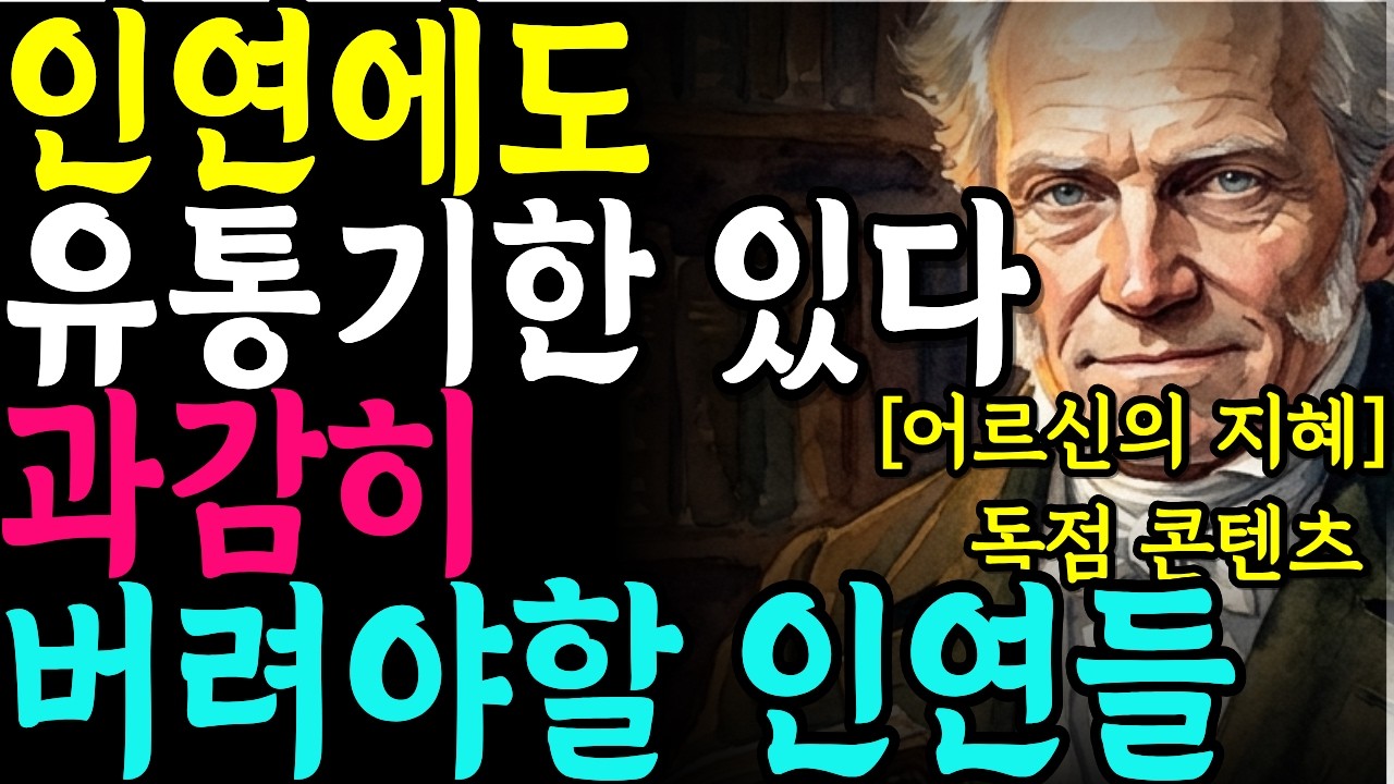 [쇼펜하우어] 노후에 피눈물 흘리기 싫다면 반드시 들어야 할 인간관계 진실 |철학명언 |시니어소통법 |인간관계