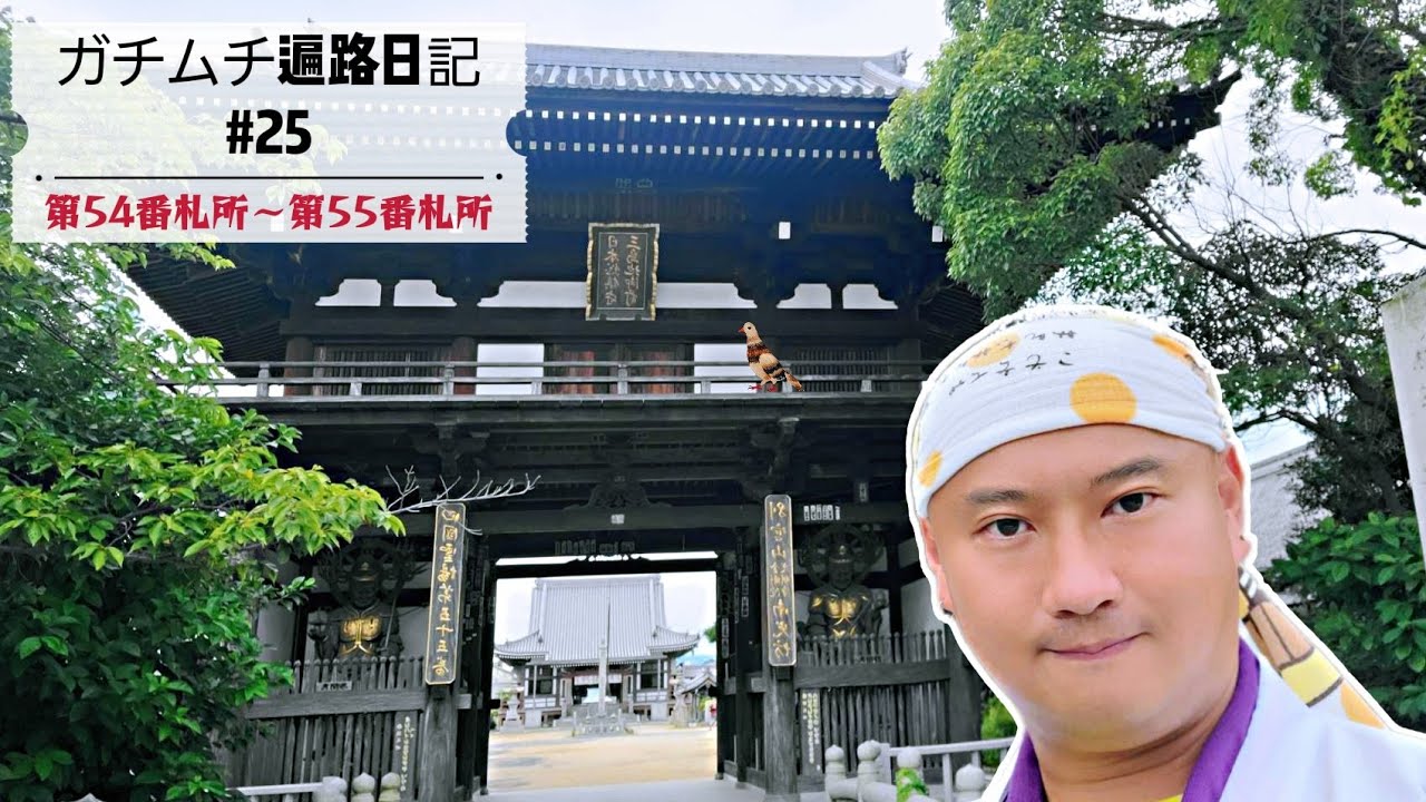 25話 第54番札所(延命寺) ～第55番札所(南光坊)