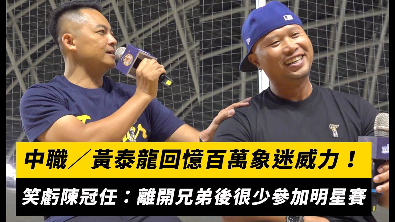 中職／黃泰龍回憶百萬象迷威力！笑虧陳冠任：離開兄弟後很少參加明星賽｜NOWnews